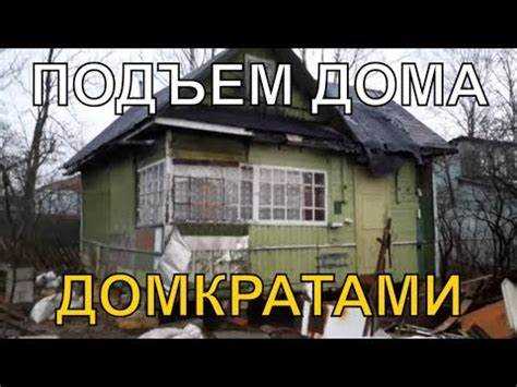 технология подъема дома с помощью домкратов